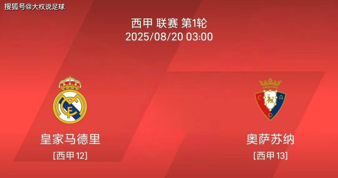8.19 西甲联赛：皇马vs奥萨苏纳比赛分析